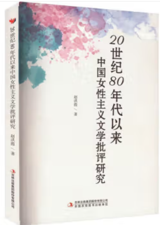 20世纪80年代以来中国女性主义文学批评研究