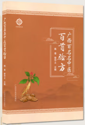 广西百名名中医百首验方