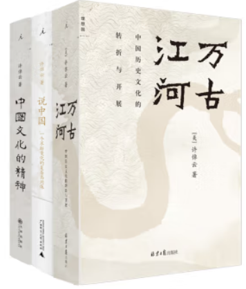 许倬云中国文化三部曲(万古江河+许倬云说中国+中国文化的精神)