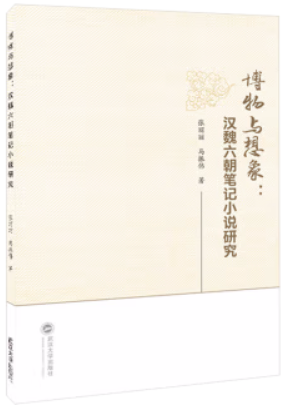 博物与想象:汉魏六朝笔记小说研究