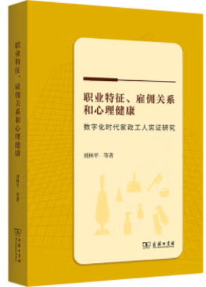 职业特征、雇佣关系和心理健康:数字化时代家政工人实证研究