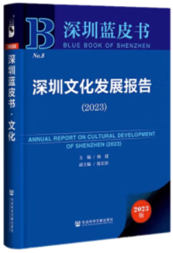 深圳蓝皮书·文化:深圳文化发展报告(2023)