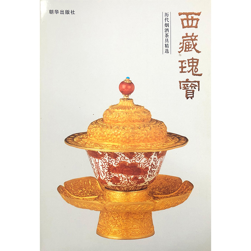 西藏瑰宝—历代烟酒茶具精选