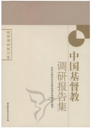 中国基督教调研报告集(2011/11)