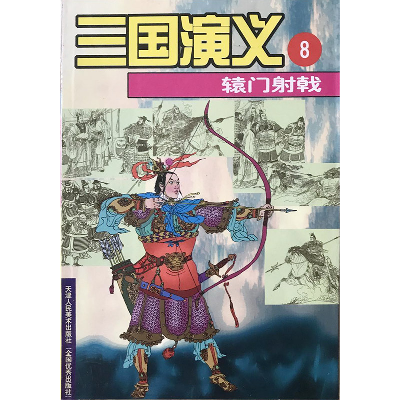三国演义(8):辕门射戟