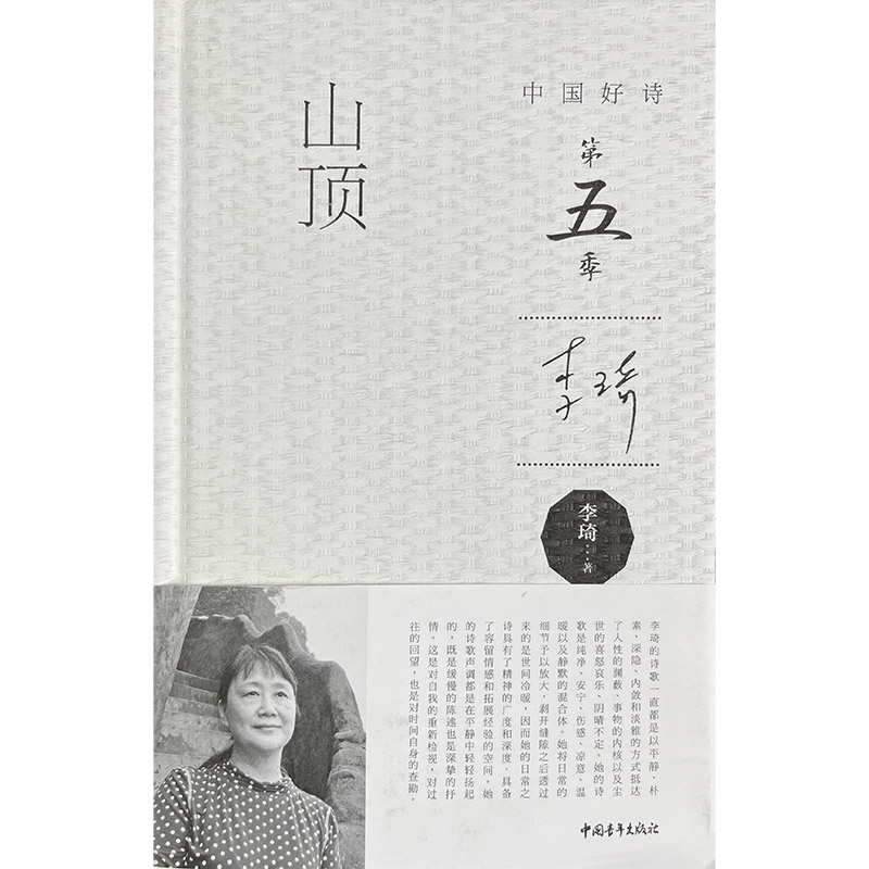(精)中国好诗·第五季:山顶(签名本)