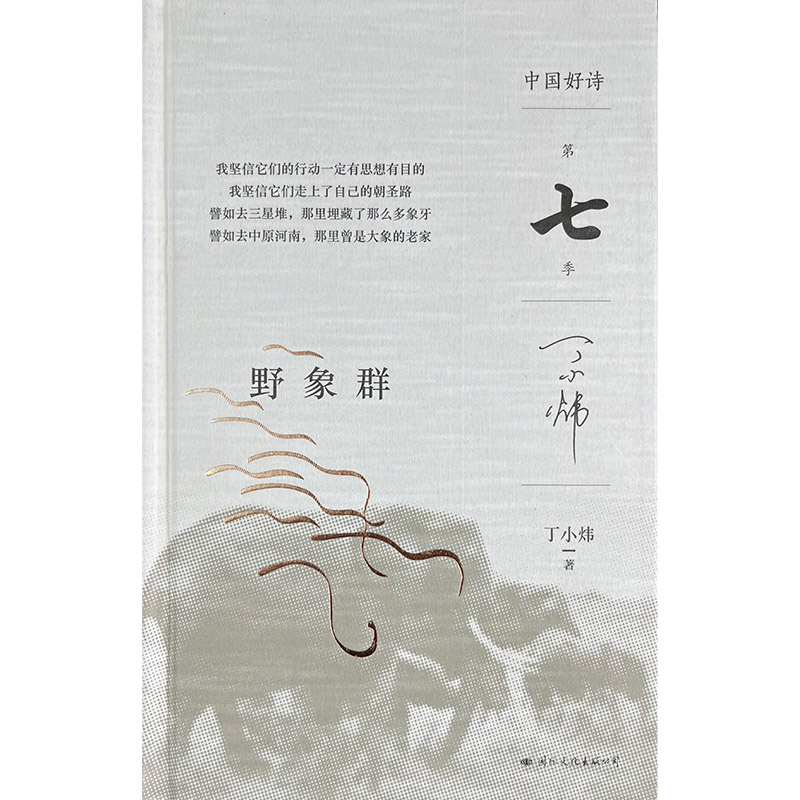 (精)中国好诗·第七季:野象群(签名钤印本)
