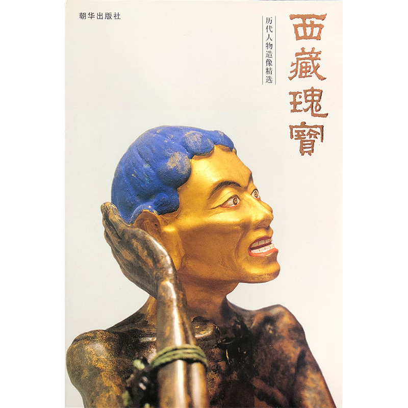 西藏瑰宝:历代人物造像精选