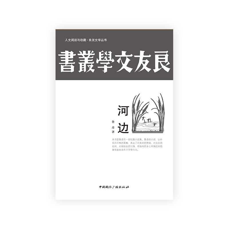 人文阅读与收藏·良友文学丛书:河边