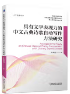 具有文学表现力的中文古典诗歌自动写作方法研究