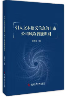 引入文本语义信息的上市公司风险智能识别