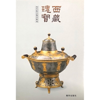 西藏瑰宝:历代炊具餐具精选
