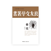 人文阅读与收藏・良友文学丛书:春花