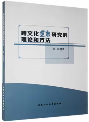 跨文化艺术研究的理论和方法