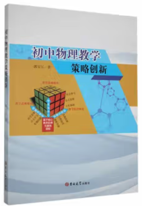 初中物理教学策略创新