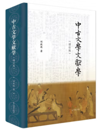 中古文学文献学(增订版)