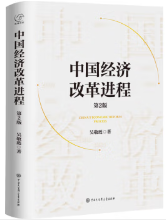 中国经济改革进程 第2版