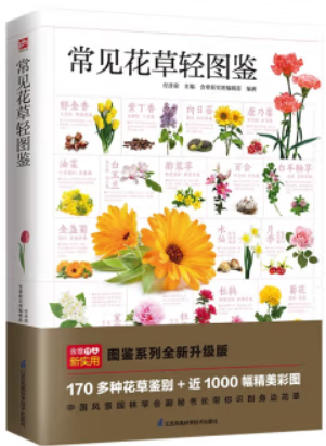 常见花草轻图鉴---轻图鉴系列