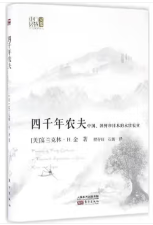 四千年农夫 中国、朝鲜和日本的永续农业