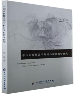 中国古典舞艺术分析与学科教学研究