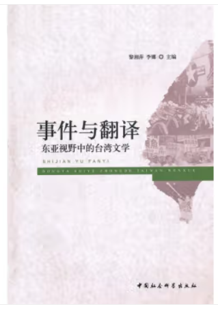 事件与翻译东亚视野中的台湾文学