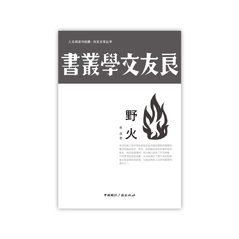 人文阅读与收藏·良友文学丛书:野火