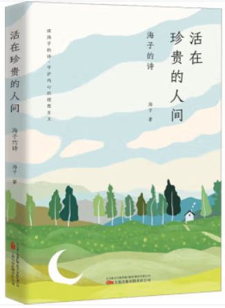 活在珍贵的人间:海子的诗
