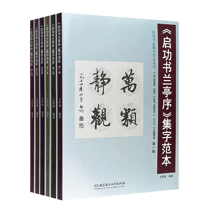 《启功书兰亭序》集字范本(全六辑)