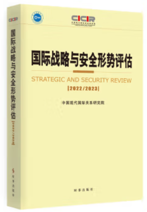 国际战略与安全形势评估:2022-2023