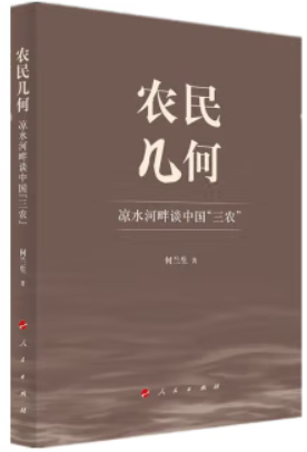 农民几何 凉水河畔谈中国“三农”
