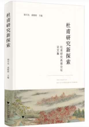 杜甫研究新探索