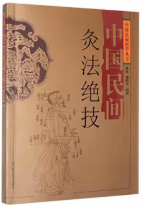 中国民间医学丛书:中国民间灸法绝技