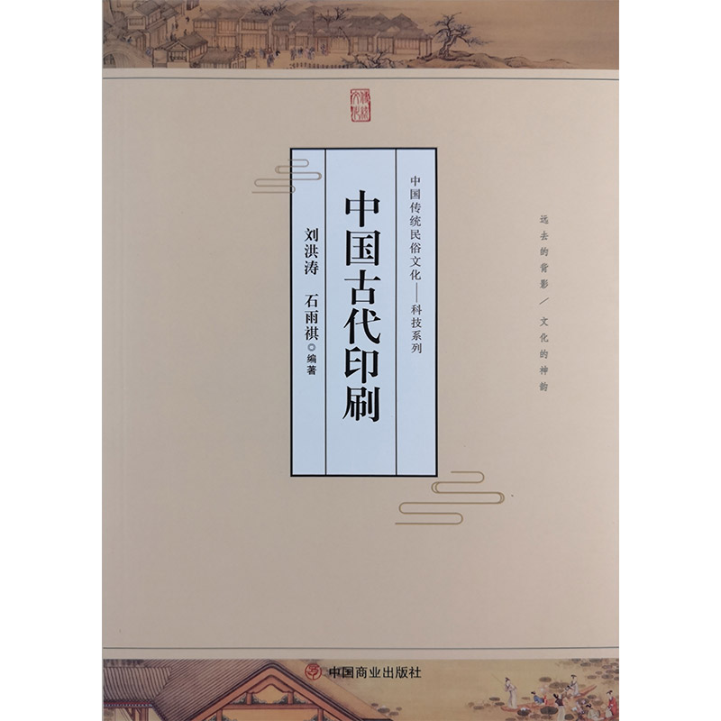 中国传统民俗文化:科技系列:中国古代印刷