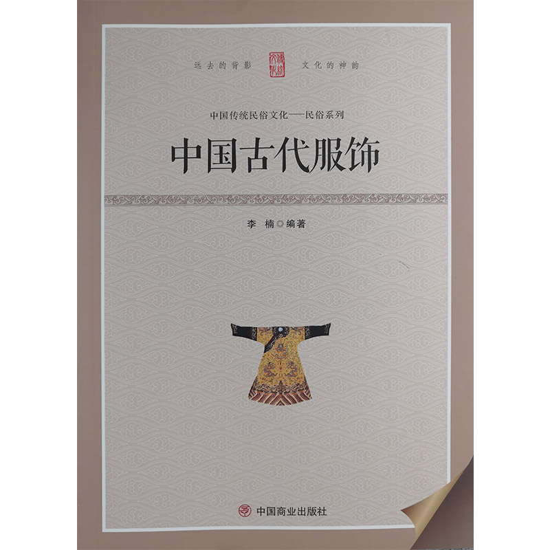 中国传统民俗文化:民俗系列:中国古代服饰