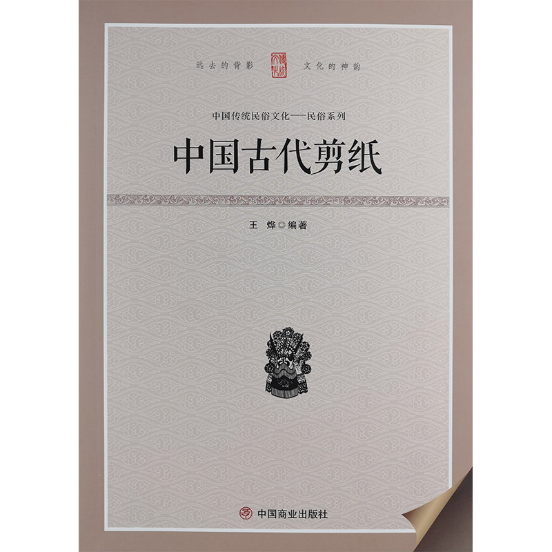 中国传统民俗文化:民俗系列:中国古代剪纸