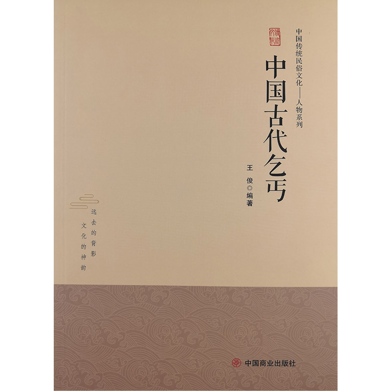 中国传统民俗文化:人物系列:中国古代乞丐