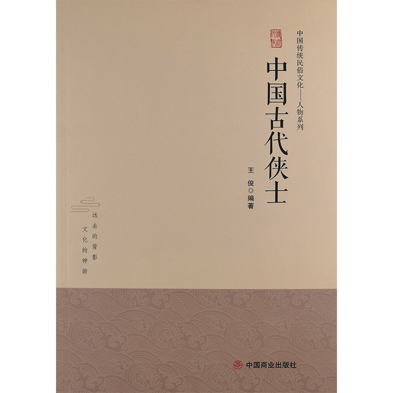 中国传统民俗文化:人物系列:中国古代侠士