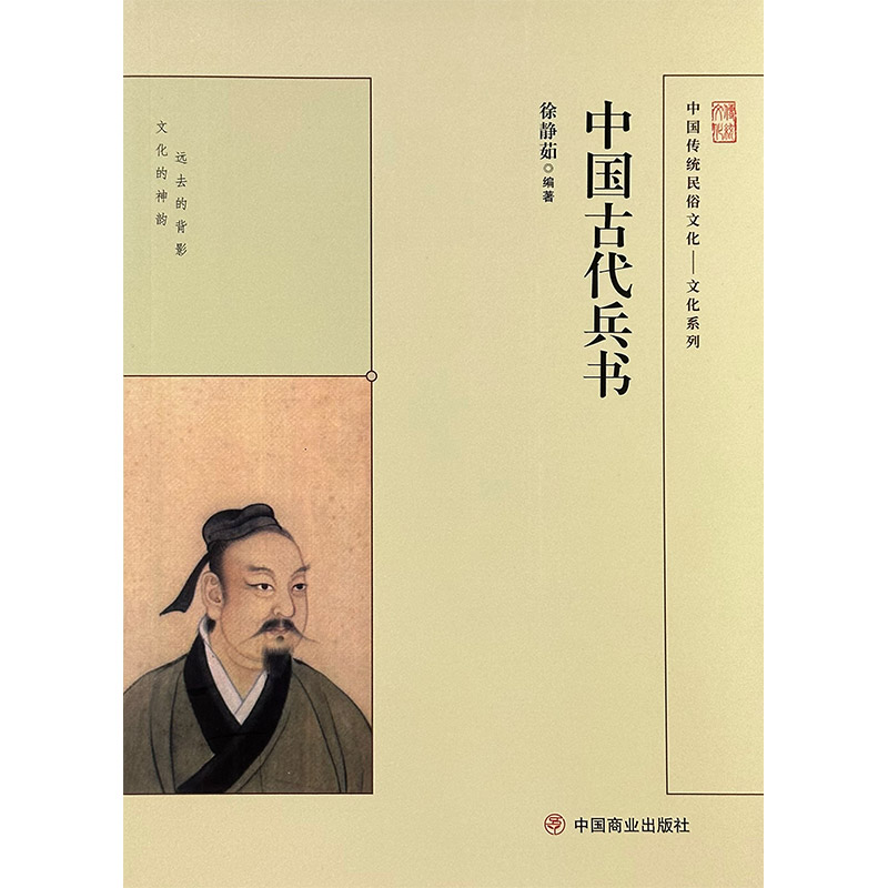 中国传统民俗文化:文化系列:中国古代兵书