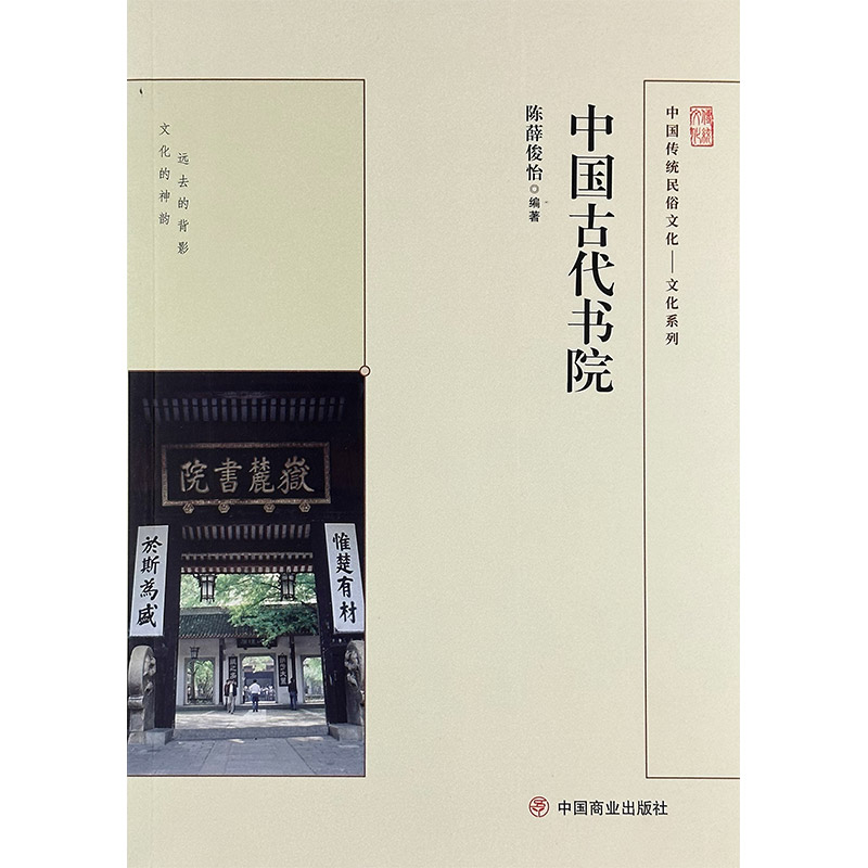 中国传统民俗文化:文化系列:中国古代书院