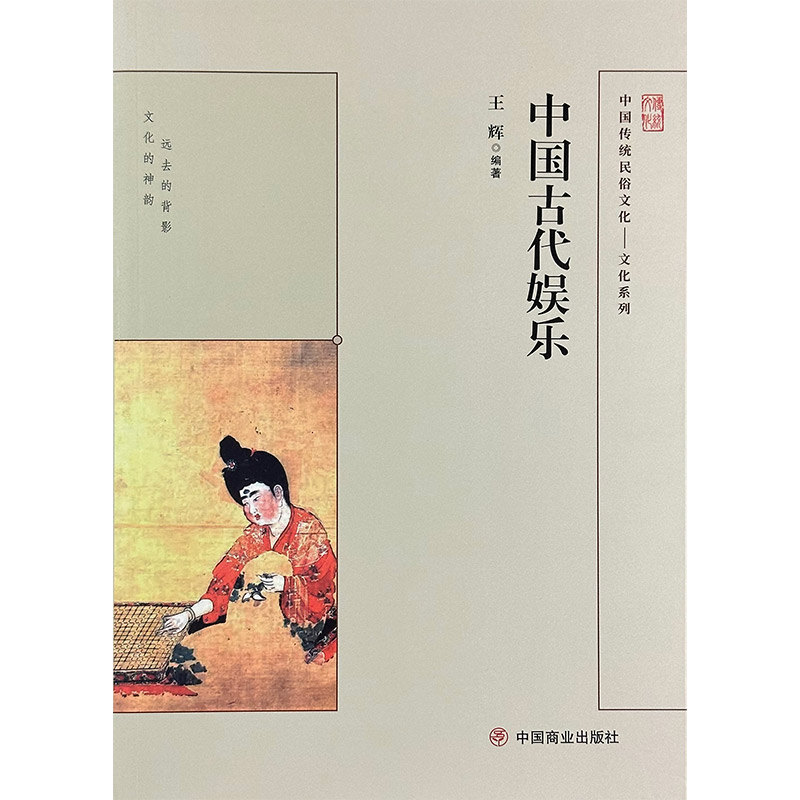 中国传统民俗文化:文化系列:中国古代娱乐