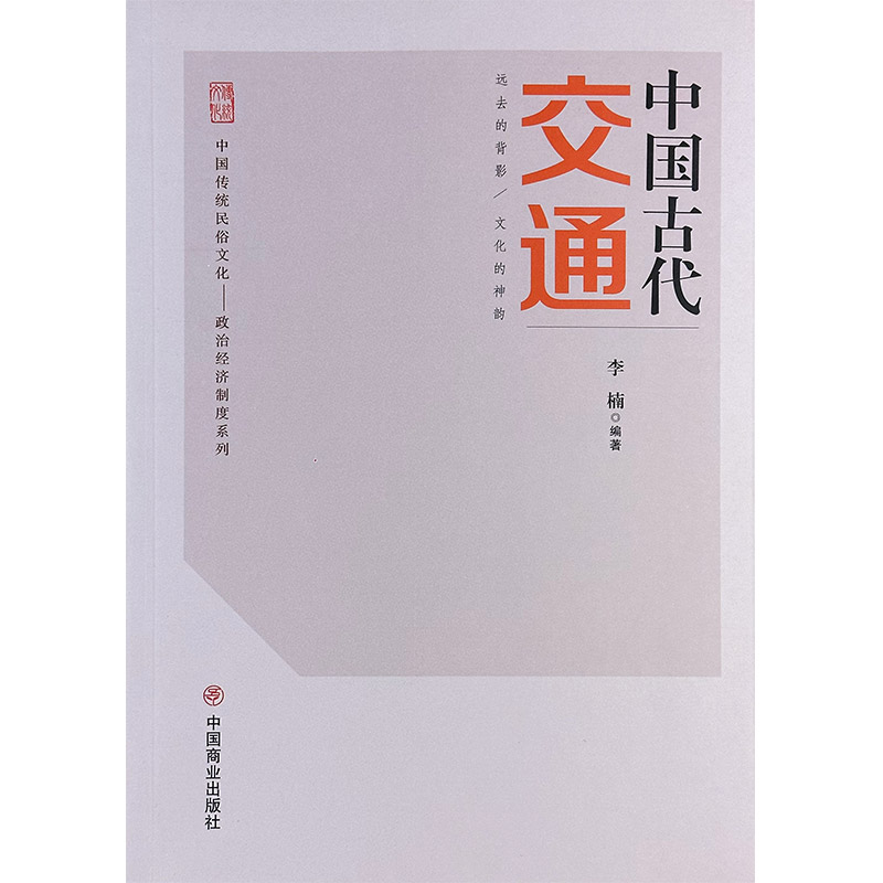 中国传统民俗文化:政治经济制度系列:中国古代交通