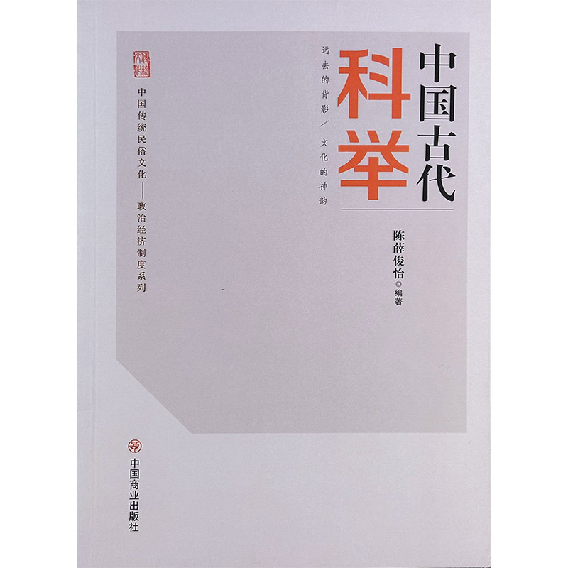 中国传统民俗文化:政治经济制度系列:中国古代科举