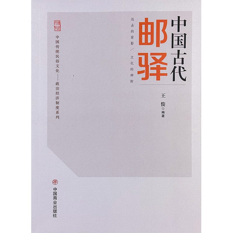 中国传统民俗文化:政治经济制度系列:中国古代邮驿