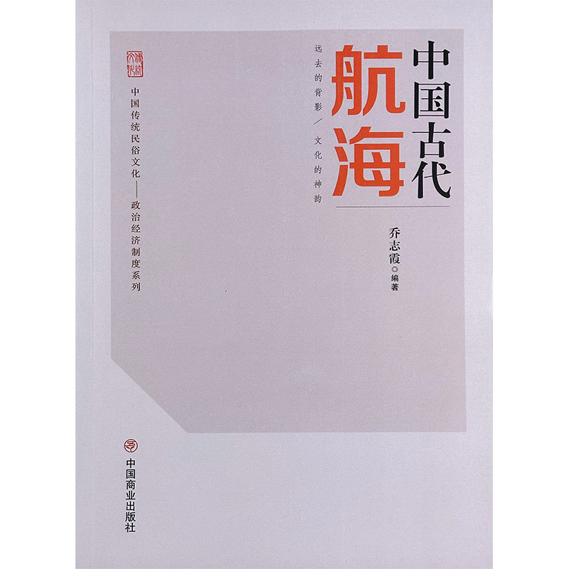 中国传统民俗文化:政治经济制度系列:中国古代航海