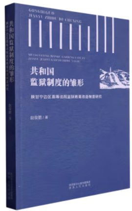 共和国监狱制度的雏形:陕甘宁边区高等法院监狱教育改造制度研究