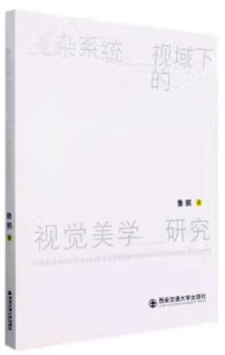 复杂系统视域下的视觉美学研究