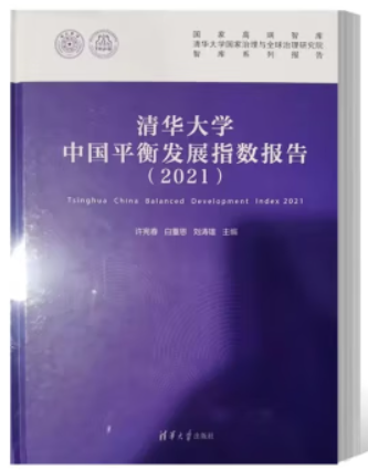 清华大学中国平衡发展指数报告(2021)