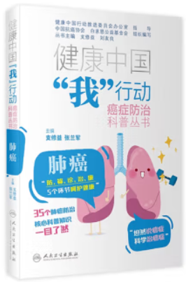 健康中国“我”行动 癌症防治科普丛书:肺癌