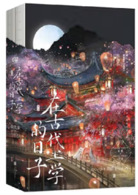 在古代上学的日子:全二册