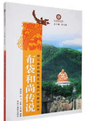 浙江省非物质文化遗产代表作丛书:布袋和尚传说